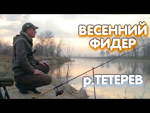 Видео: Весенний фидер на реке Тетерев. Дядя Фёдор ловит плотву в магнитные бури ;)