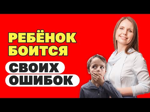 Видео: Страх ошибок! Почему ребенок боится ошибиться? Как научить ребёнка преодолевать страх ошибок?