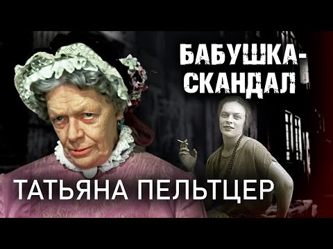 Видео: Татьяна Пельтцер. Бабушка-скандал