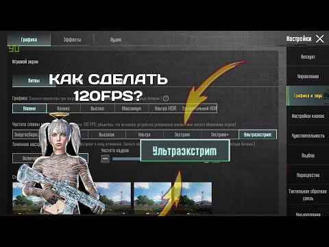 Видео: 🤫КАК СДЕЛАТЬ 120FPS НА ВАШЕМ ДИВАЙСЕ!!!😱