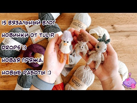 Видео: 15 Вязальный Влог | Новинки от Tulip, Drops :) Новая пряжа, новые работы :)