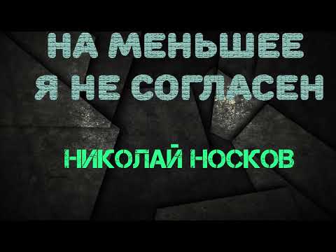 Видео: Николай Носков   На меньшее я не согласен Караоке 1