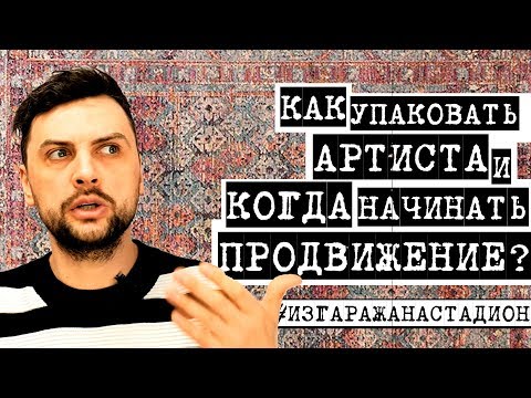 Видео: КАК УПАКОВАТЬ АРТИСТА И КОГДА НАЧИНАТЬ ПРОДВИЖЕНИЕ?