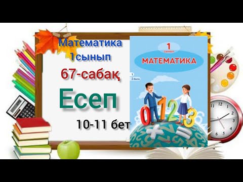 Видео: 67-сабақ Есеп. Есеп деген не екенін үйренеміз.1,2,3,4 есептер.#1сынып #математика#67сабақ#озатоқушы