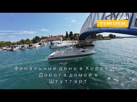 Видео: Финальный день нашего отдыха в Хорватии и обратная дорога в Штутгарт Германия