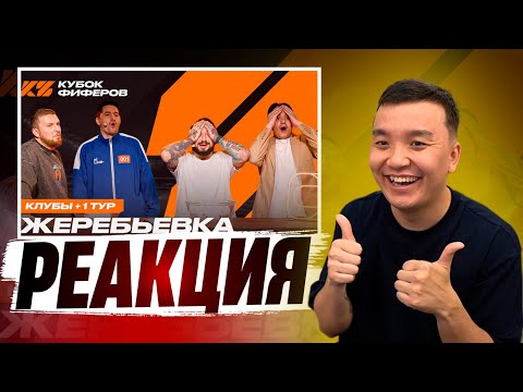 Видео: РЕАКЦИЯ на КУБОК ФИФЕРОВ 2025 / ЖЕРЕБЬЕВКА КЛУБОВ И 1 ТУРА