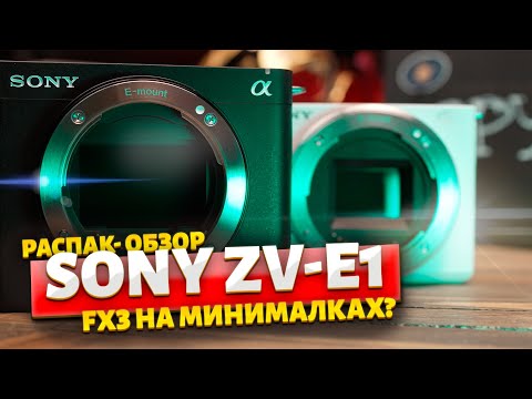 Видео: Распаковка и обзор  Sony ZV-E1 НОМЕР ОДИН! #SonyZVE1