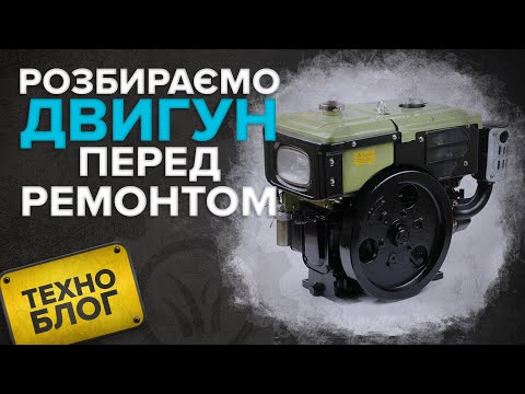 Видео: Розбираємо двигун мотоблоку перед ремонтом