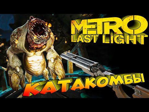 Видео: Metro Last Light Redux ► ВСТРЕЧА С БОЛЬШОЙ МАМОЙ! ПУТЬ ЧЕРЕЗ КАТАКОМБЫ! БИТВА С БОССОМ! Пр_№11
