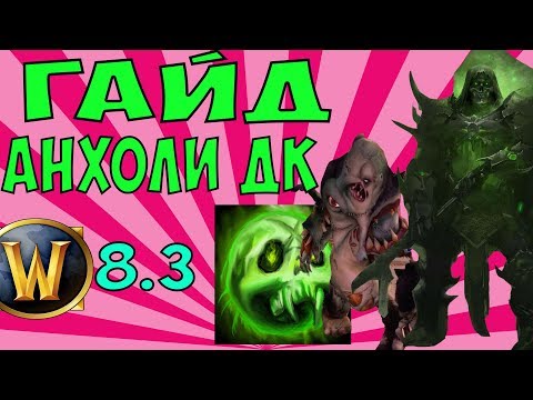 Видео: ГАЙД НА АНХОЛИ ДК | WoW 8.3.7