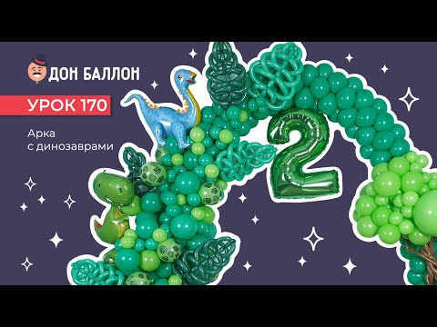 Видео: Урок 170. Арка с динозаврами
