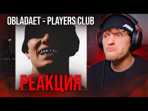 Видео: OBLADAET - PLAYERS CLUB 2 РЕАКЦИЯ