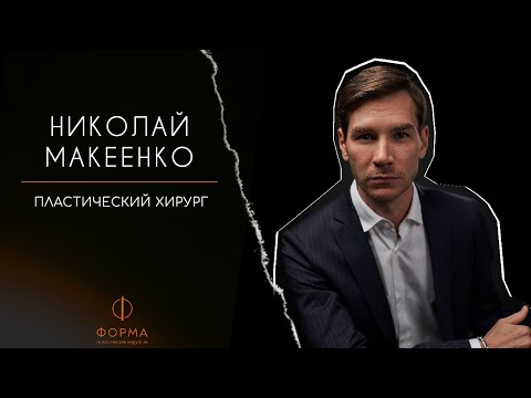 Видео: Макеенко Николай Владимирович - врач- пластический хирург клиники Форма.