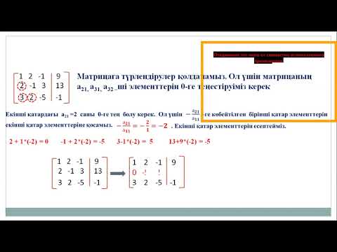 Видео: Сызықты теңдеулер жүйесін Гаусс әдісімен шешу