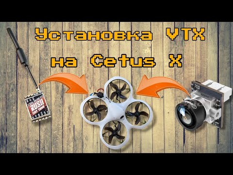 Видео: Подключение аналоговой камеры и vtx к FPV дрону на примере Betafpv Cetus X