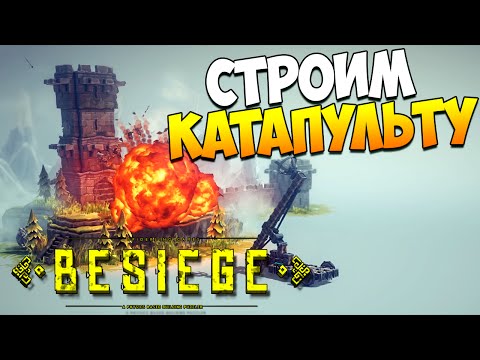 Видео: Играем в Besiege | Строим катапульту! #2