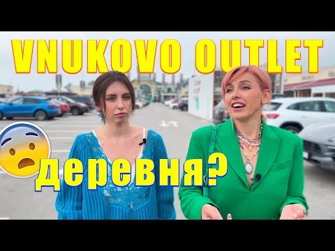 Видео: 😬ЧТО НЕ ТАК во VNUKOVO OUTLET VILLAGE? Цены и обзор аутлета