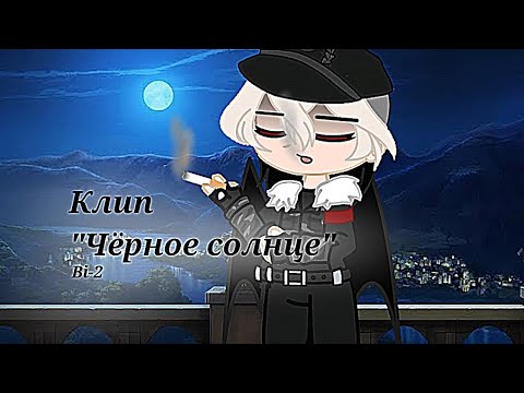 Видео: ~Чёрное солнце~ /клип/Gacha club/Bi-2/ (!!обязательно читайте описание!!)