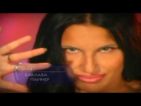 Видео: МАЯ - Баклава  / MAYA - BAKLAVA [OFFICIAL VIDEO]