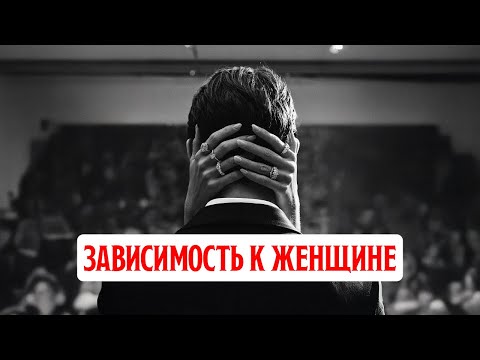 Видео: Как избавиться от любовной зависимости? Запал на нее.