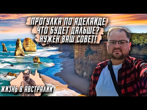 Видео: Тихий район АВСТРАЛИИ / Конец контракта? / Думаю что дальше / ЖИЗНЬ В АВСТРАЛИИ