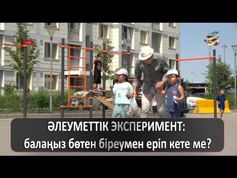 Видео: ӘЛЕУМЕТТІК ЭКСПЕРИМЕНТ: балаңыз бөтен біреумен еріп кете ме?