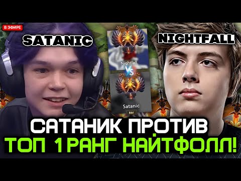 Видео: САТАНИК против ТОП 1 КЕРРИ ДОТЫ - НАЙТФОЛЛ! / SATANIC vs NIGHTFALL