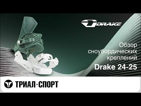 Видео: Обзор сноубордических креплений Drake 24-25