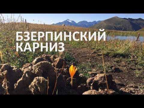 Видео: Бзерпинский карниз - гора Коготь - озёра Дзитаку (09.17)