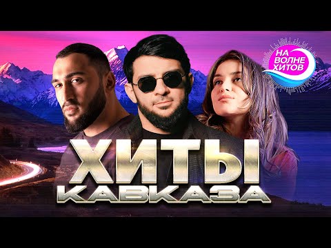 Видео: Хиты Кавказа 2025 НА ВОЛНЕ ХИТОВ #hitsong #hit @KAIFUEM026