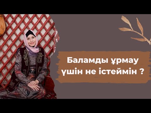 Видео: Баламды ұрмау үшін не істеймін