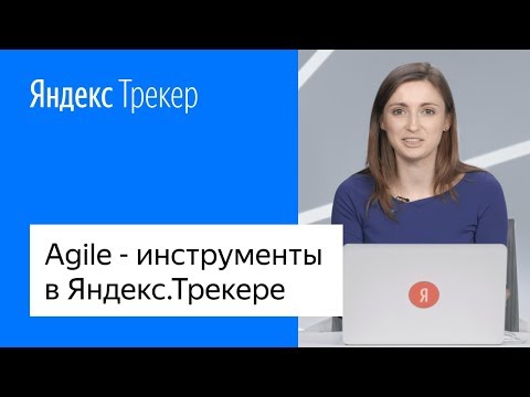 Видео: Agile-инструменты в Яндекс.Трекере