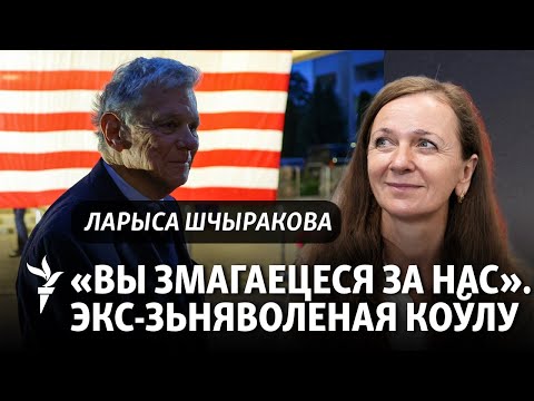 Видео: «Упершыню за тры гады да мяне зьвярнуліся з павагай», – Шчыракова пра сустрэчу з Коўлам