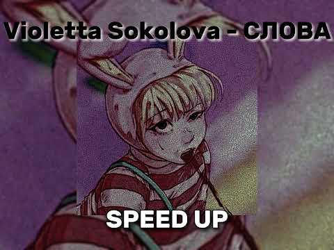 Видео: Violetta Sokolova - СЛОВА || Speed up song