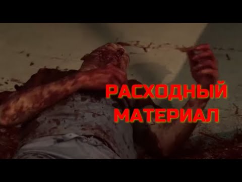 Видео: РАСХОДНЫЙ МАТЕРИАЛ. Ужасы.
