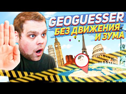 Видео: САМЫЙ СЛОЖНЫЙ ЧЕЛЛЕНДЖ В GEOGUESSR!
