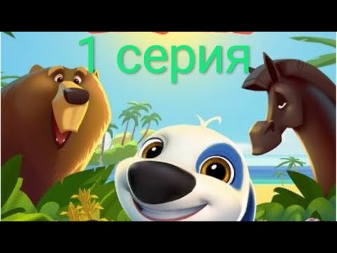 Видео: 1 серия мой говорящий Хэнк 
