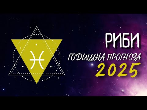 Видео: ♓ ГОДИШНА ПРОГНОЗА за 2025-ТА г. - зодия РИБИ ♓