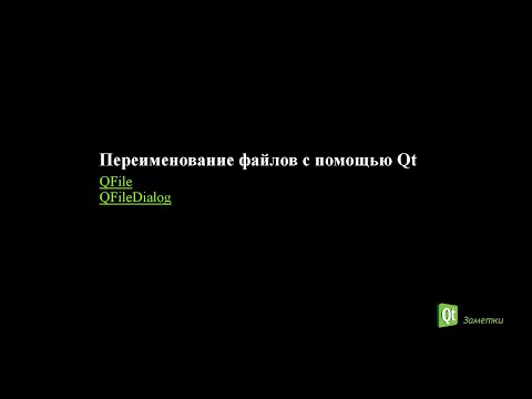 Видео: Переименование файлов с помощью Qt