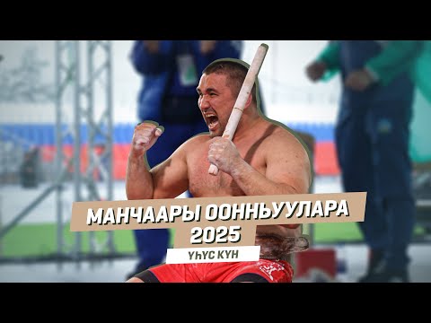 Видео: МАНЧААРЫ ООННЬУУЛАРА - 2025 | Yһүс күн
