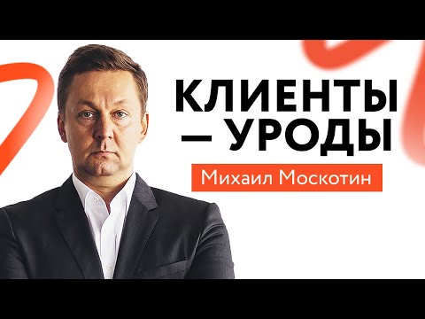 Видео: Как Правильно Работать со СЛОЖНЫМИ КЛИЕНТАМИ и Увеличивать Продажи?