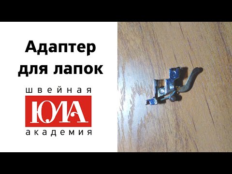 Видео: Адаптер для лапок на швейную машину. Обзор