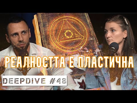 Видео: Реалността е Пластична | DeepDive #48 | @Minaazsum