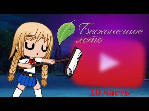 Видео: Реакция игры "Бесконечное лето" на Тик Ток {Gacha Club} // 18 часть