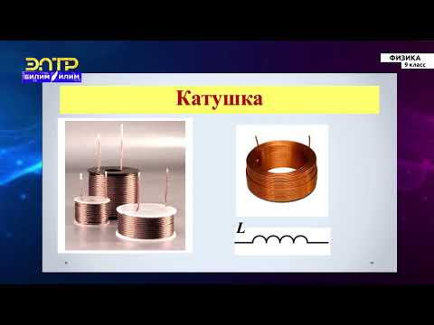 Видео: 9-класс | Физика | Электромагнитные колебания. Электромагнитные волны