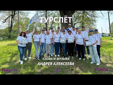 Видео: Андрей Алексеев "ТУРСЛЁТ" (Remix)
