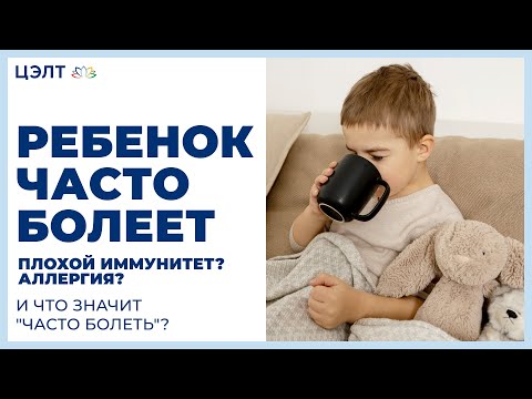 Видео: Ребенок часто болеет. 😩 Плохой иммунитет? Аллергия? И что значит "часто болеть"?