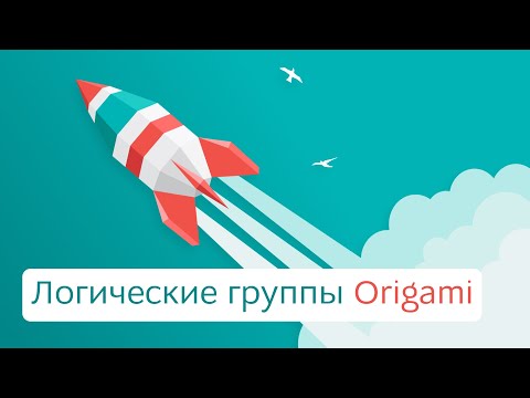 Видео: Логические группы Origami