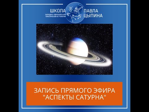 Видео: Аспекты Сатурна: запись прямого эфира