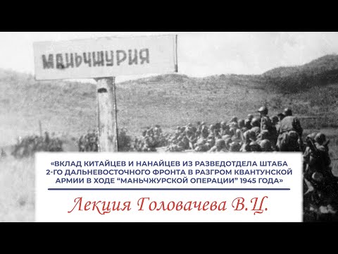 Видео: «Вклад китайцев и нанайцев из Разведотдела Штаба 2-го Дальневосточного фронта в разгром...»